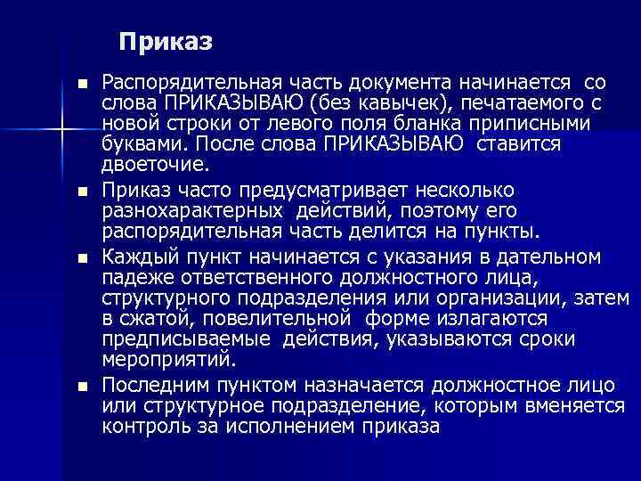 Приказ n n Распорядительная часть документа начинается со слова ПРИКАЗЫВАЮ (без кавычек), печатаемого с