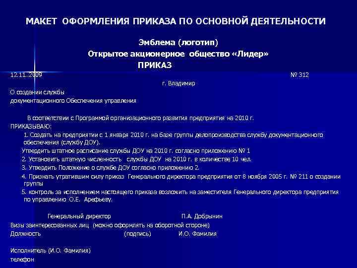 МАКЕТ ОФОРМЛЕНИЯ ПРИКАЗА ПО ОСНОВНОЙ ДЕЯТЕЛЬНОСТИ Эмблема (логотип) Открытое акционерное общество «Лидер» ПРИКАЗ 12.