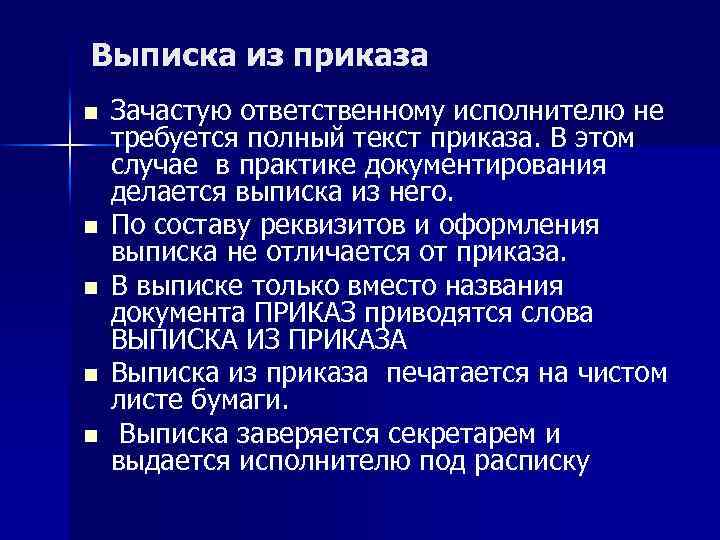 Выписка из приказа n n n Зачастую ответственному исполнителю не требуется полный текст приказа.