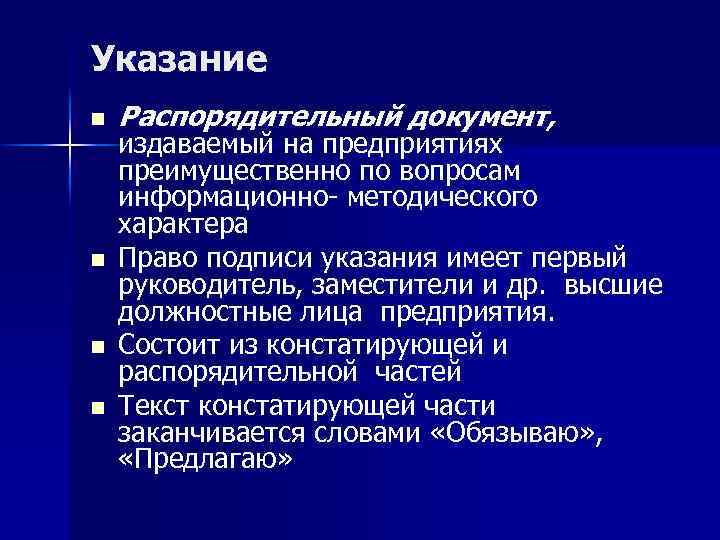 Указание n n Распорядительный документ, издаваемый на предприятиях преимущественно по вопросам информационно- методического характера