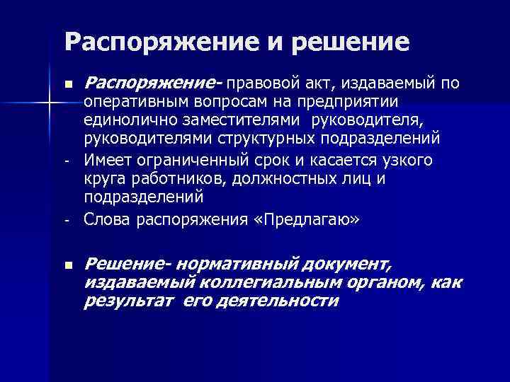Распоряжение и решение n - - n Распоряжение- правовой акт, издаваемый по оперативным вопросам
