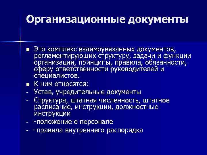Организационные документы n n - - Это комплекс взаимоувязанных документов, регламентирующих структуру, задачи и