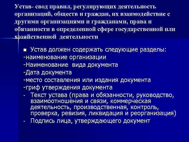 Устав- свод правил, регулирующих деятельность организаций, обществ и граждан, их взаимодействие с другими организациями