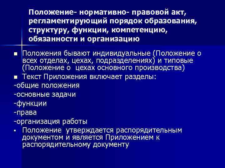 Положение- нормативно- правовой акт, регламентирующий порядок образования, структуру, функции, компетенцию, обязанности и организацию Положения