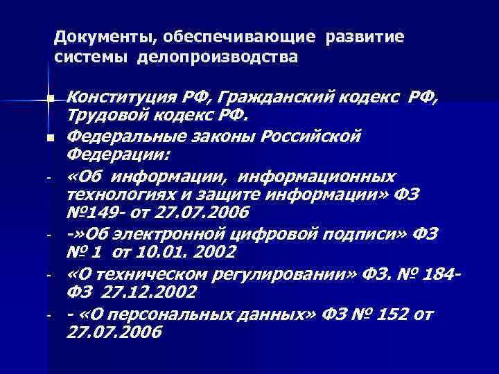Документы, обеспечивающие развитие системы делопроизводства n n - - Конституция РФ, Гражданский кодекс РФ,