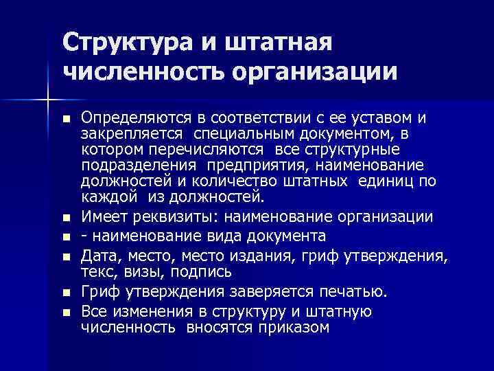 Структура и штатная численность организации n n n Определяются в соответствии с ее уставом