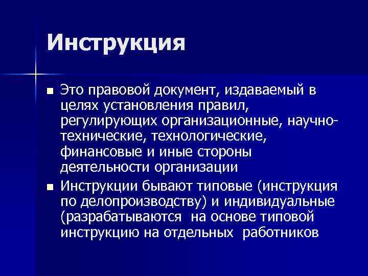 Инструкция n n Это правовой документ, издаваемый в целях установления правил, регулирующих организационные, научнотехнические,