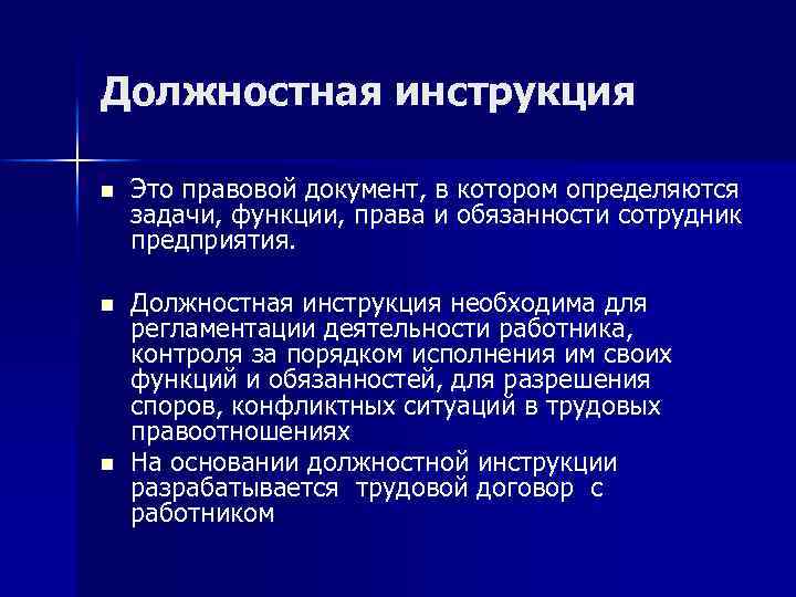 Должностная инструкция n Это правовой документ, в котором определяются задачи, функции, права и обязанности