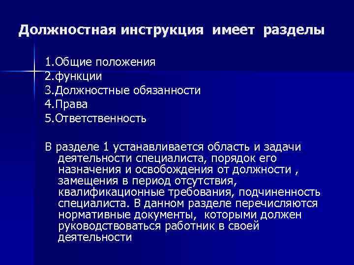 Должностная инструкция имеет разделы 1. Общие положения 2. функции 3. Должностные обязанности 4. Права
