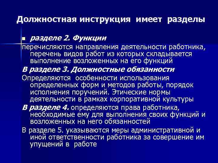 Должностная инструкция имеет разделы n разделе 2. Функции перечисляются направления деятельности работника, перечень видов