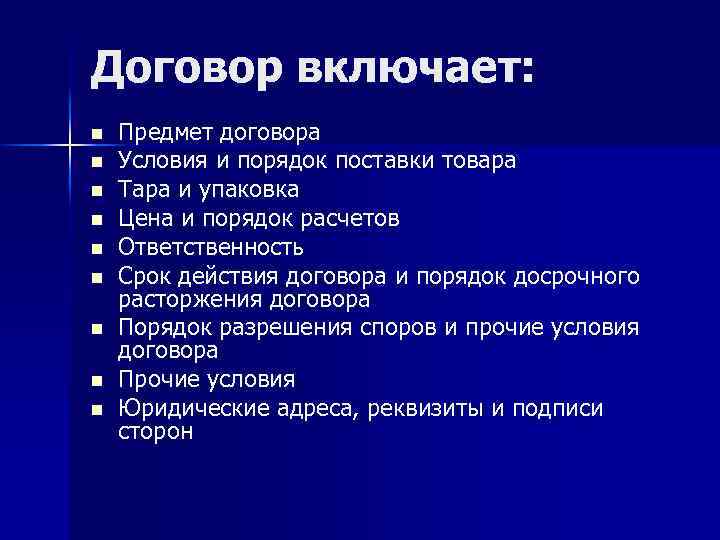Договор включает: n n n n n Предмет договора Условия и порядок поставки товара