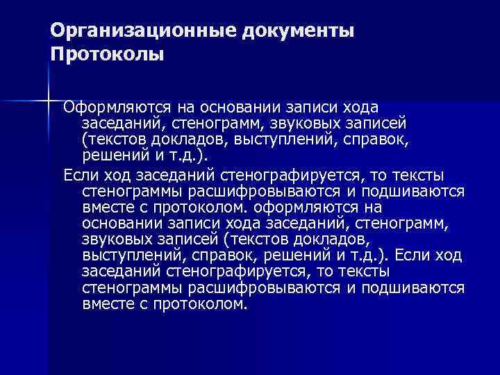 Организационные документы Протоколы Оформляются на основании записи хода заседаний, стенограмм, звуковых записей (текстов докладов,