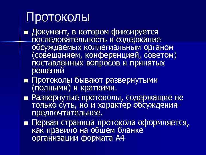 Протоколы n n Документ, в котором фиксируется последовательность и содержание обсуждаемых коллегиальным органом (совещанием,
