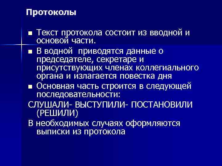 Протоколы Текст протокола состоит из вводной и основой части. n В водной приводятся данные