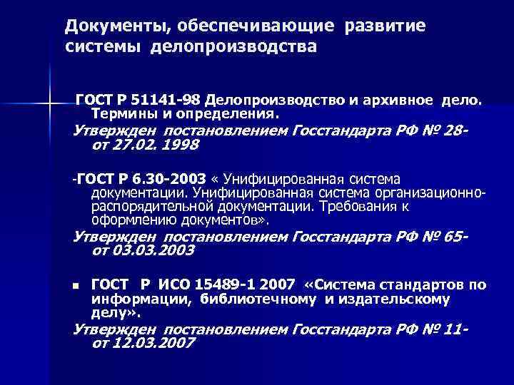 Документы, обеспечивающие развитие системы делопроизводства ГОСТ Р 51141 -98 Делопроизводство и архивное дело. Термины