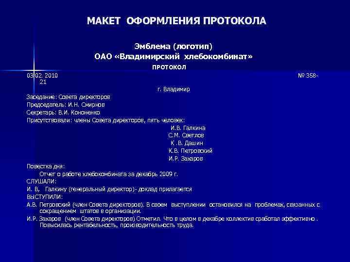 МАКЕТ ОФОРМЛЕНИЯ ПРОТОКОЛА Эмблема (логотип) ОАО «Владимирский хлебокомбинат» ПРОТОКОЛ 03. 02. 2010 21 №