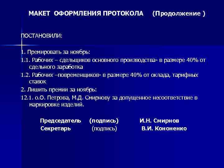 МАКЕТ ОФОРМЛЕНИЯ ПРОТОКОЛА (Продолжение ) ПОСТАНОВИЛИ: 1. Премировать за ноябрь: 1. 1. Рабочих –