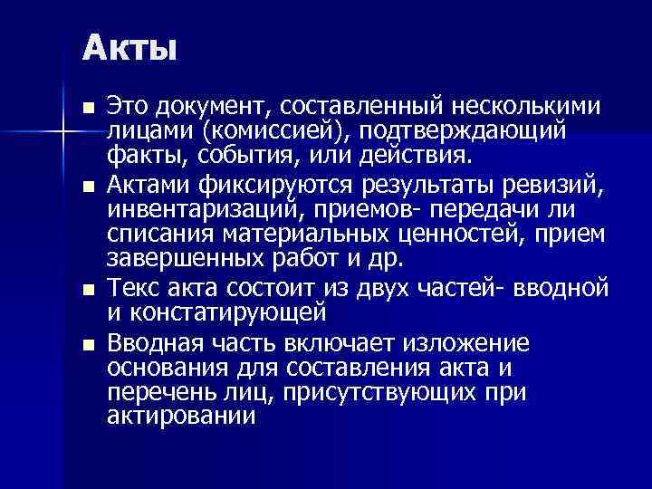 Акты n n Это документ, составленный несколькими лицами (комиссией), подтверждающий факты, события, или действия.