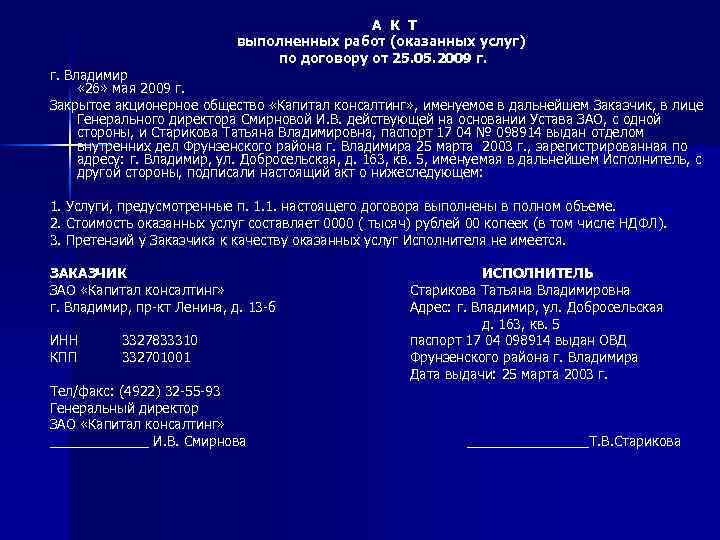 А К Т выполненных работ (оказанных услуг) по договору от 25. 05. 2009 г.