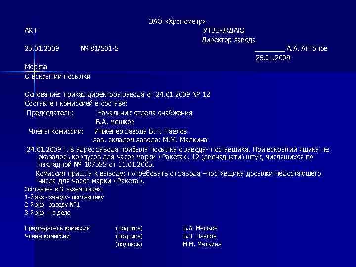 АКТ 25. 01. 2009 № 81/501 -5 ЗАО «Хронометр» УТВЕРЖДАЮ Директор завода ____ А.