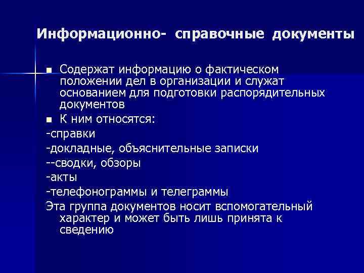 Информационно- справочные документы Содержат информацию о фактическом положении дел в организации и служат основанием