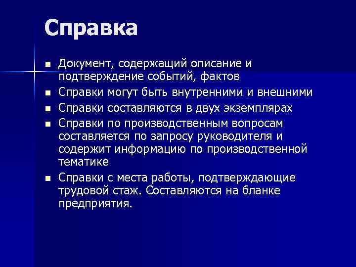 Справка n n n Документ, содержащий описание и подтверждение событий, фактов Справки могут быть