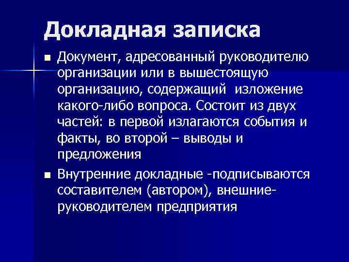 Докладная записка n n Документ, адресованный руководителю организации или в вышестоящую организацию, содержащий изложение