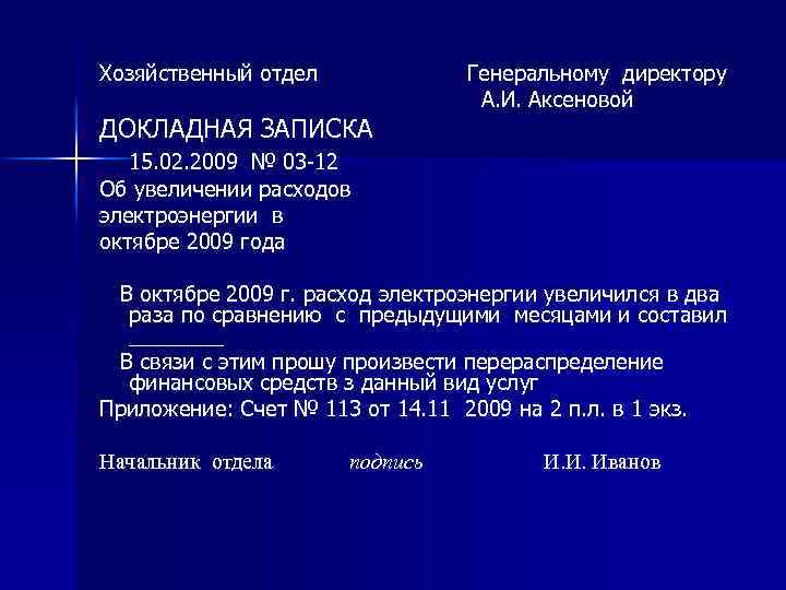 Хозяйственный отдел ДОКЛАДНАЯ ЗАПИСКА Генеральному директору А. И. Аксеновой 15. 02. 2009 № 03