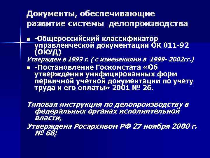 Документы, обеспечивающие развитие системы делопроизводства n -Общероссийский классификатор управленческой документации ОК 011 -92 (ОКУД)