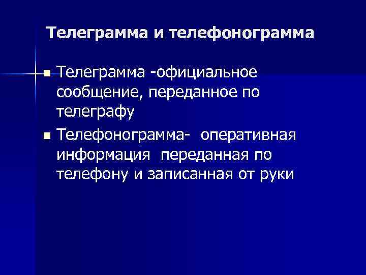 Телеграмма и телефонограмма Телеграмма -официальное сообщение, переданное по телеграфу n Телефонограмма- оперативная информация переданная