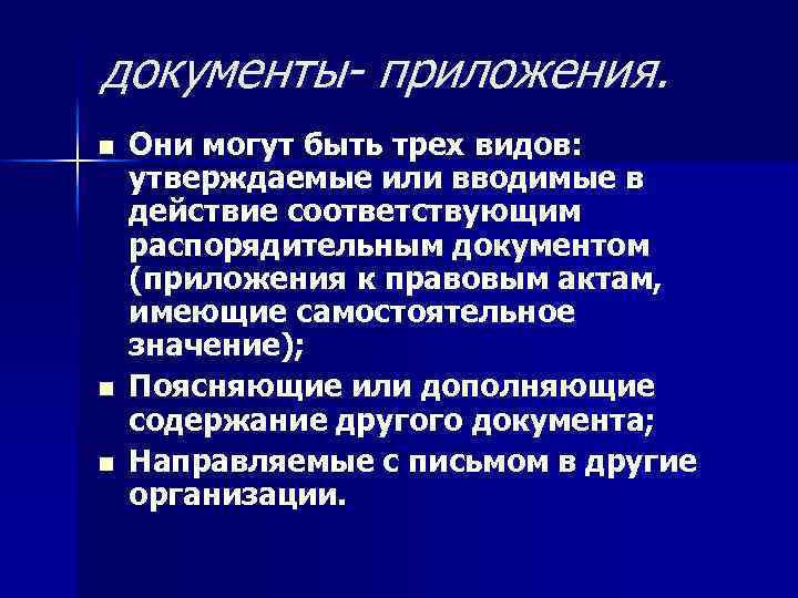 документы- приложения. n n n Они могут быть трех видов: утверждаемые или вводимые в