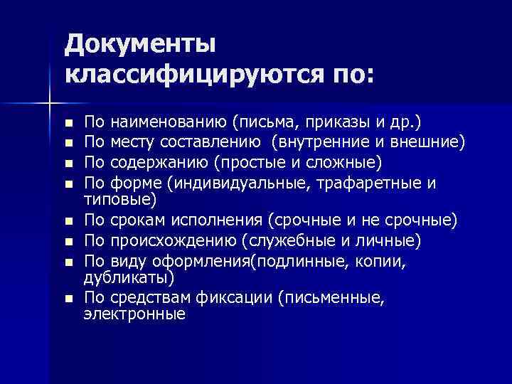 Документы классифицируются по: n n n n По наименованию (письма, приказы и др. )