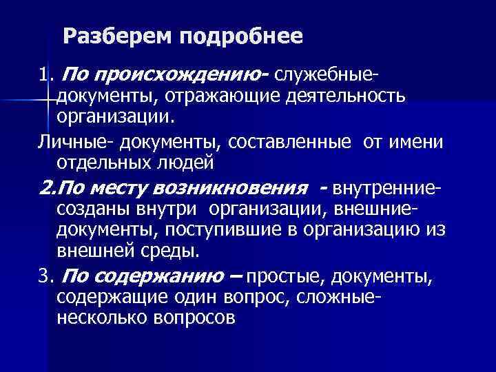 Разберем подробнее 1. По происхождению- служебныедокументы, отражающие деятельность организации. Личные- документы, составленные от имени