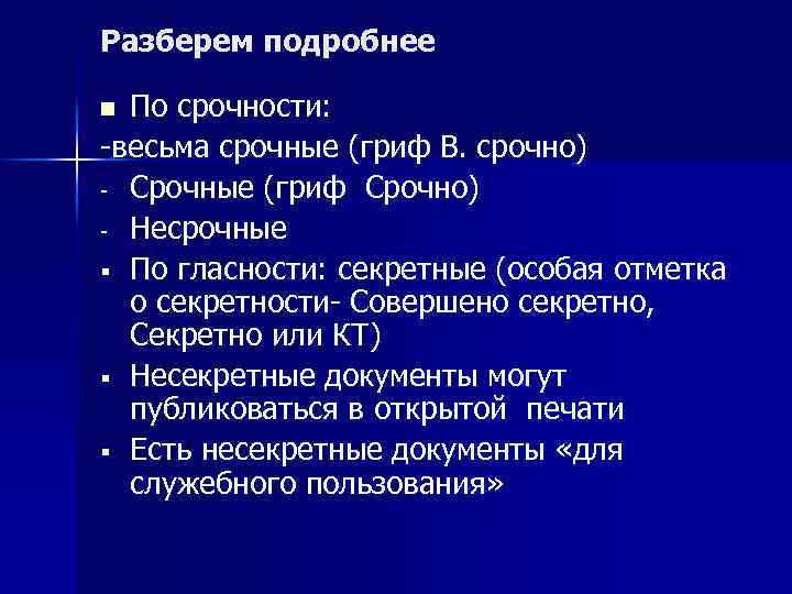 Разберем подробнее По срочности: -весьма срочные (гриф В. срочно) - Срочные (гриф Срочно) -