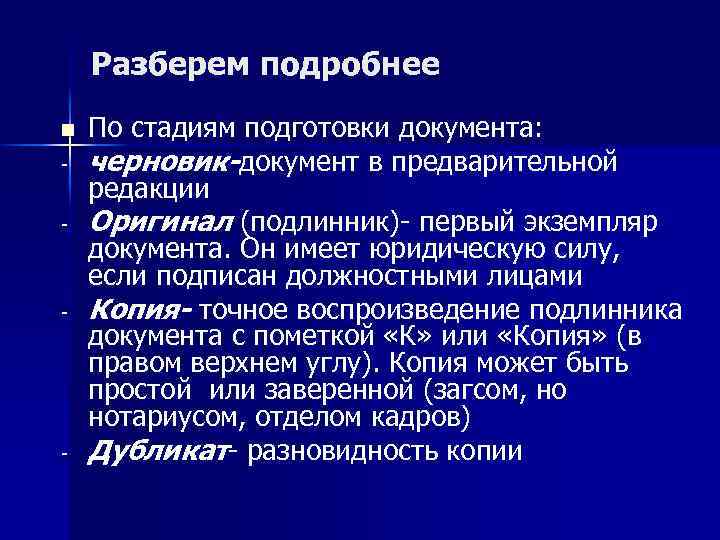 Разберем подробнее n - - - По стадиям подготовки документа: черновик-документ в предварительной редакции