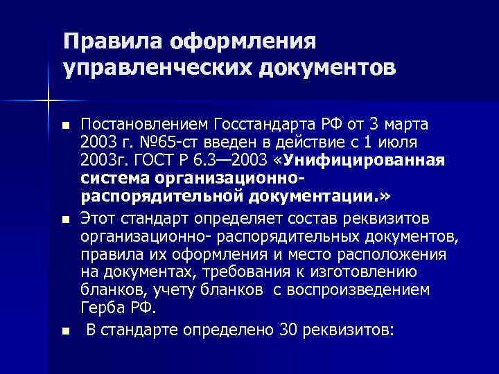 Правила оформления управленческих документов n n n Постановлением Госстандарта РФ от 3 марта 2003
