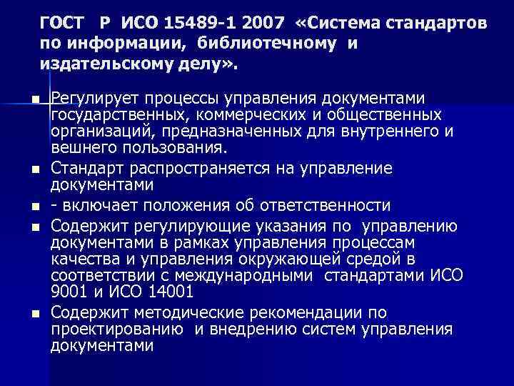 ГОСТ Р ИСО 15489 -1 2007 «Система стандартов по информации, библиотечному и издательскому делу»