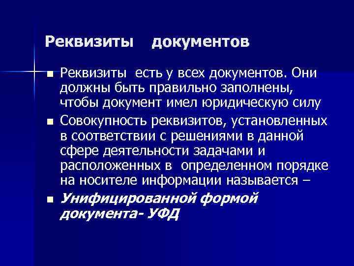Реквизиты n n n документов Реквизиты есть у всех документов. Они должны быть правильно