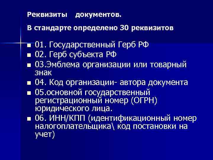 Реквизиты документов. В стандарте определено 30 реквизитов n n n 01. Государственный Герб РФ