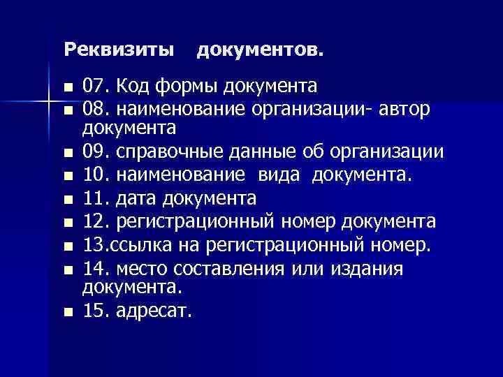 Реквизиты n n n n n документов. 07. Код формы документа 08. наименование организации-
