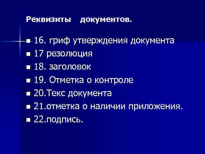 Реквизиты документов. 16. гриф утверждения документа n 17 резолюция n 18. заголовок n 19.
