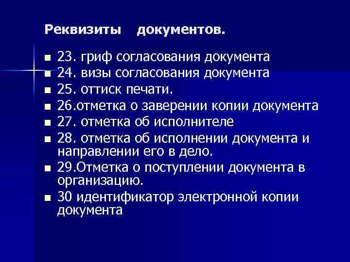 Реквизиты n n n n документов. 23. гриф согласования документа 24. визы согласования документа