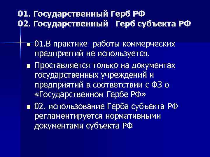 01. Государственный Герб РФ 02. Государственный Герб субъекта РФ n n n 01. В