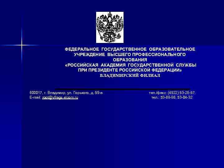 ФЕДЕРАЛЬНОЕ ГОСУДАРСТВЕННОЕ ОБРАЗОВАТЕЛЬНОЕ УЧРЕЖДЕНИЕ ВЫСШЕГО ПРОФЕССИОНАЛЬНОГО ОБРАЗОВАНИЯ «РОССИЙСКАЯ АКАДЕМИЯ ГОСУДАРСТВЕННОЙ СЛУЖБЫ ПРИ ПРЕЗИДЕНТЕ РОССИЙСКОЙ