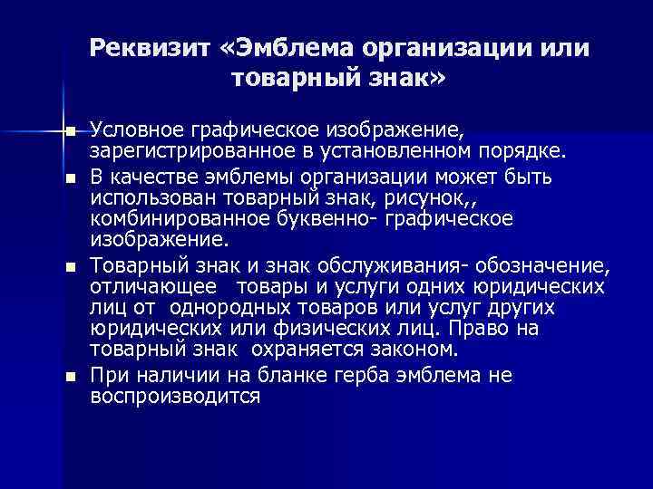 Реквизит «Эмблема организации или товарный знак» n n Условное графическое изображение, зарегистрированное в установленном