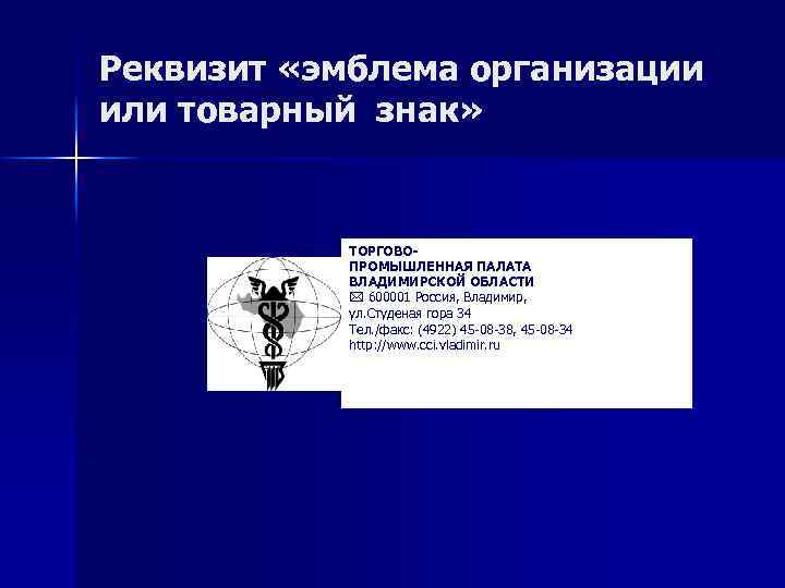 Реквизит «эмблема организации или товарный знак» ТОРГОВОПРОМЫШЛЕННАЯ ПАЛАТА ВЛАДИМИРСКОЙ ОБЛАСТИ 600001 Россия, Владимир, ул.