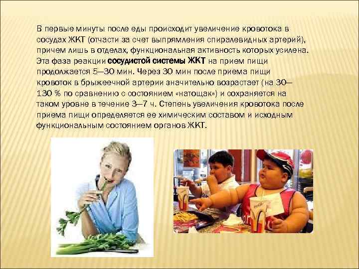 В первые минуты после еды происходит увеличение кровотока в сосудах ЖКТ (отчасти за счет