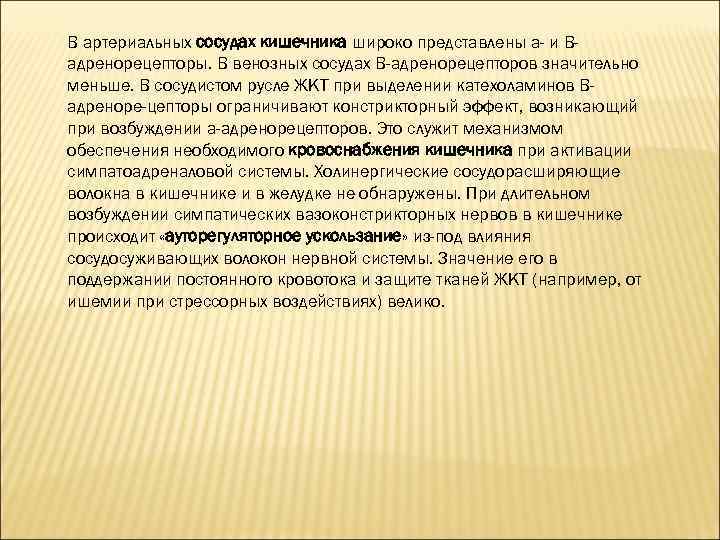 В артериальных сосудах кишечника широко представлены а- и Вадренорецепторы. В венозных сосудах В-адренорецепторов значительно