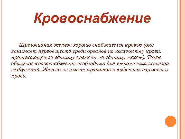Кровоснабжение Щитовидная железа хорошо снабжается кровью (она занимает первое место среди органов по количеству