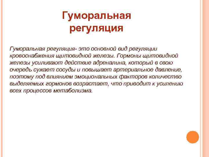 Гуморальная регуляция- это основной вид регуляции кровоснабжения щитовидной железы. Гормоны щитовидной железы усиливают действие